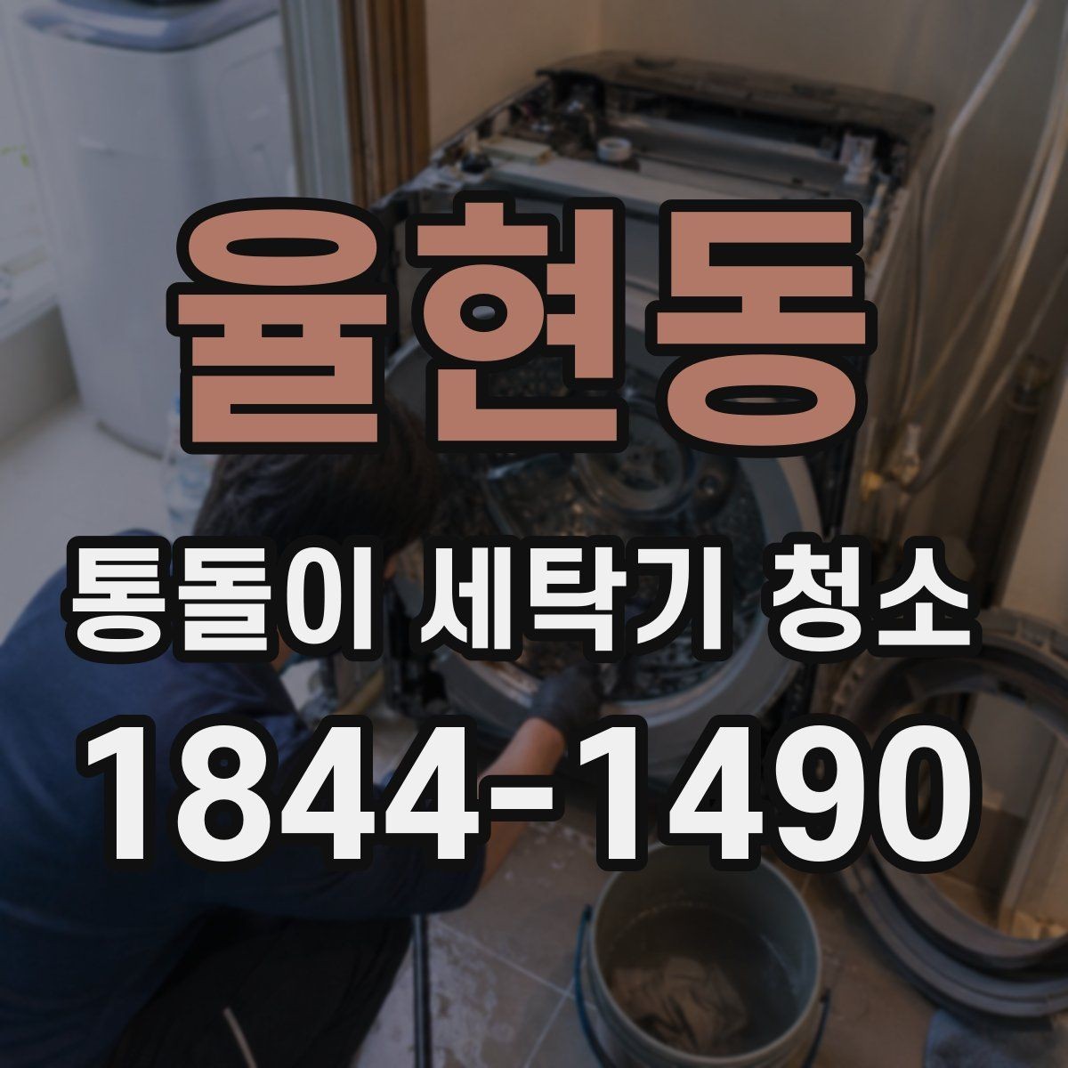 율현동 통돌이 세탁기 청소 세탁 전후로 달라지는 내부 상태