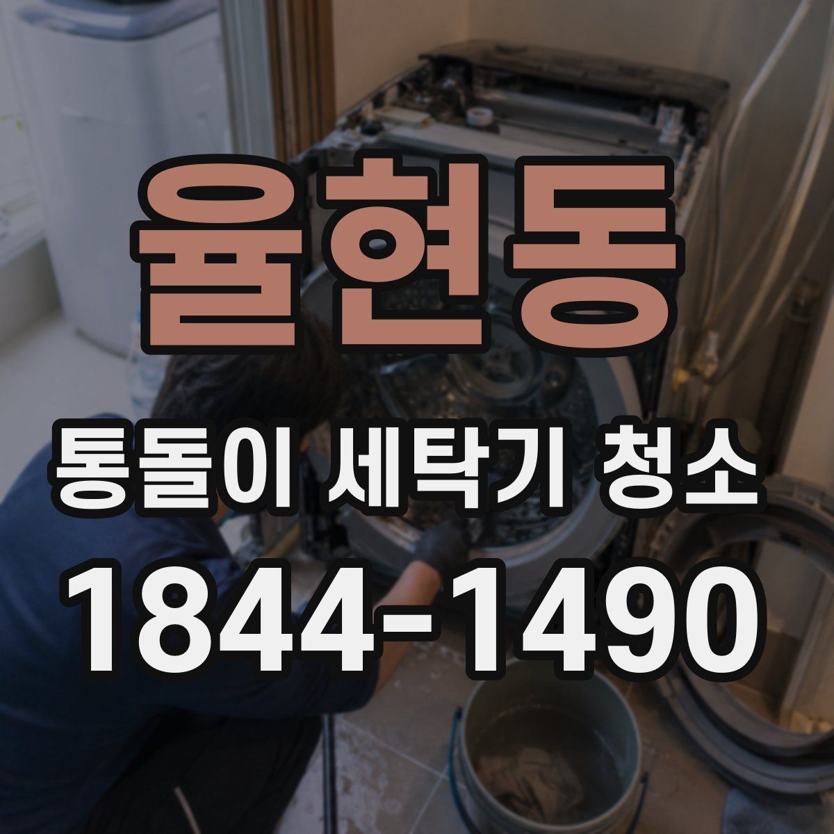 율현동 통돌이 세탁기 청소