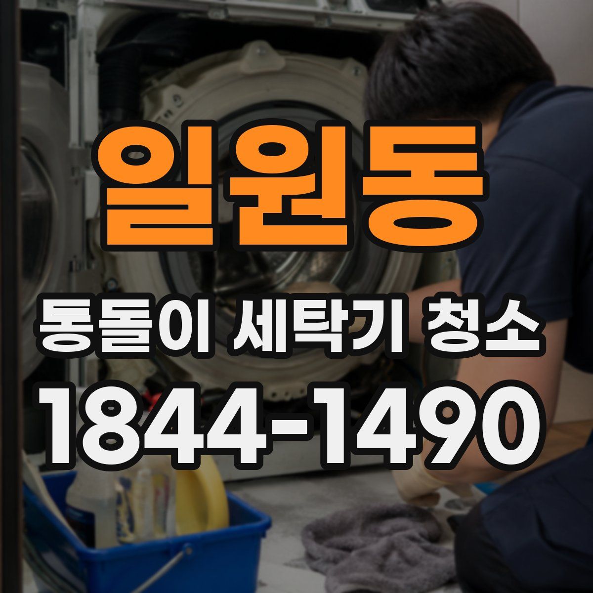 일원동 통돌이 세탁기 청소
