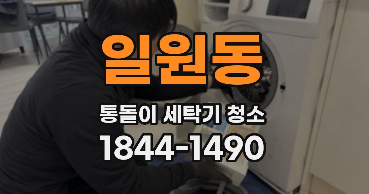 일원동 통돌이 세탁기 청소