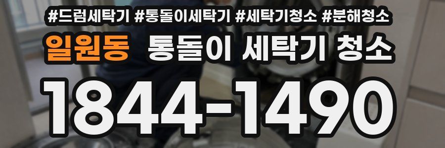 일원동 통돌이 세탁기 청소
