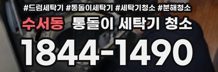 수서동 통돌이 세탁기 청소