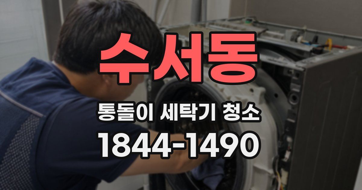 수서동 통돌이 세탁기 청소