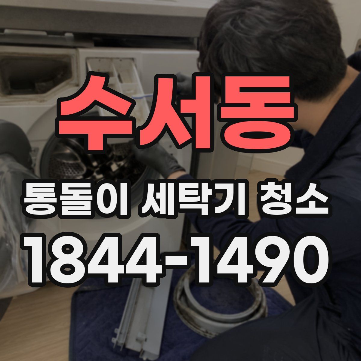 수서동 통돌이 세탁기 청소