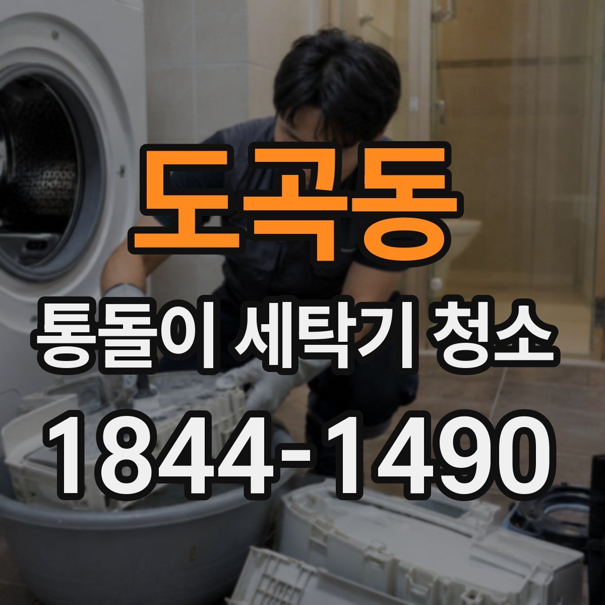 도곡동 통돌이 세탁기 청소