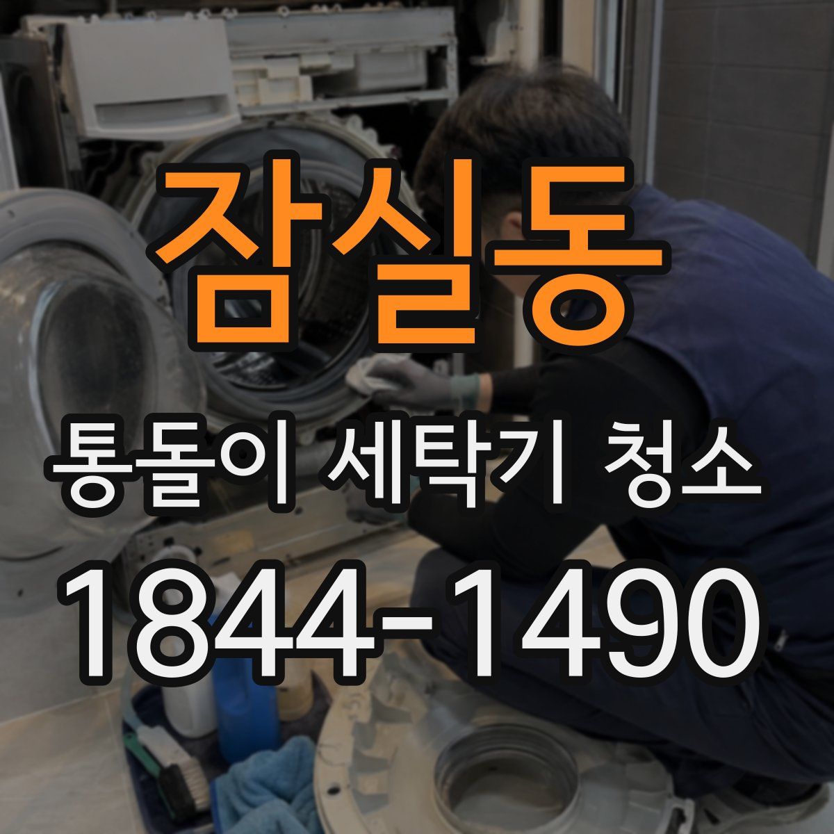 잠실동 통돌이 세탁기 청소