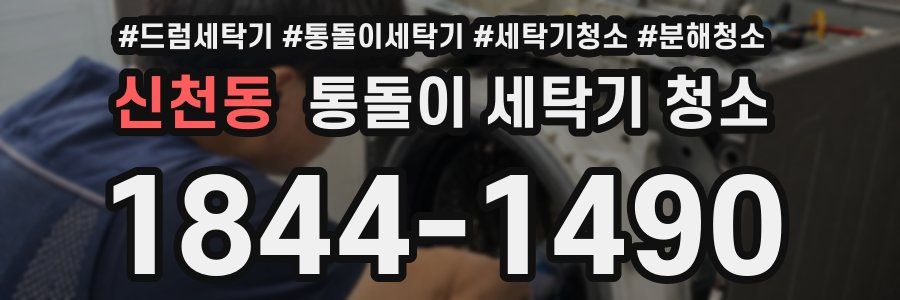 신천동 통돌이 세탁기 청소