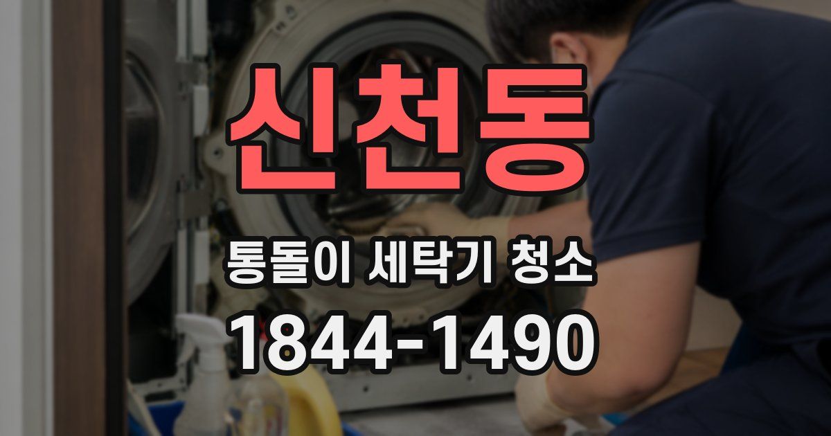 신천동 통돌이 세탁기 청소