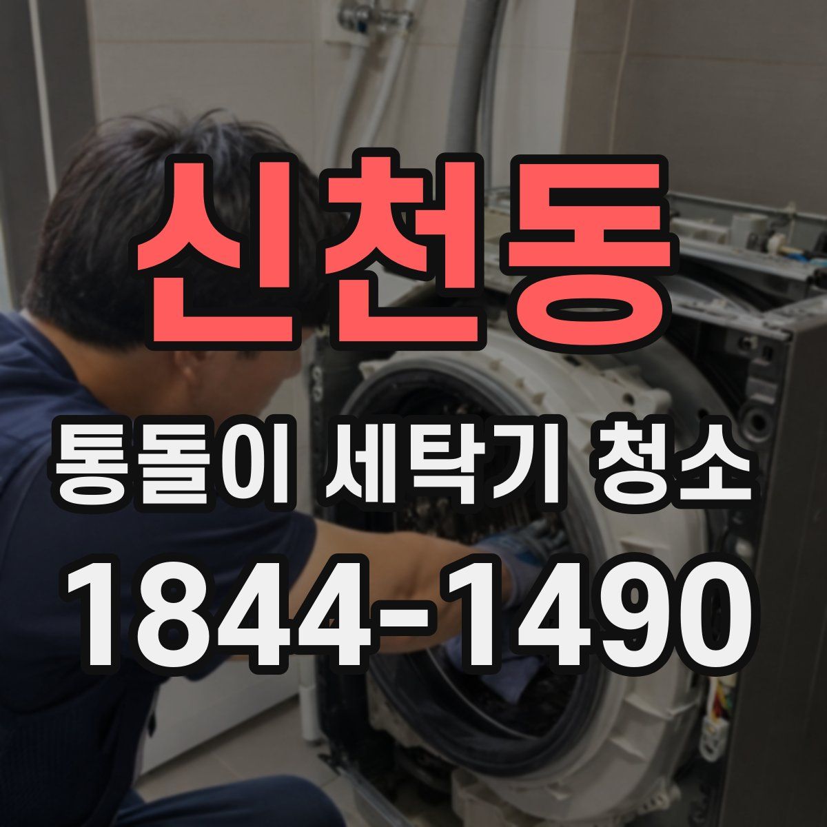 신천동 통돌이 세탁기 청소