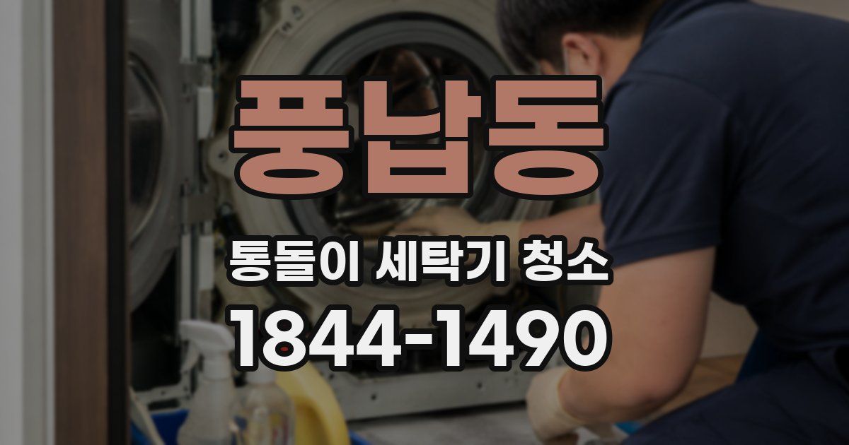 풍납동 통돌이 세탁기 청소