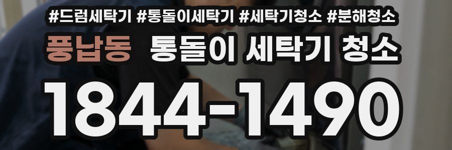 풍납동 통돌이 세탁기 청소