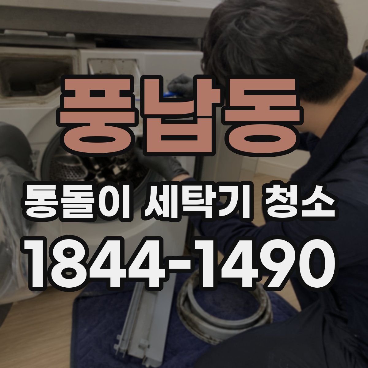 풍납동 통돌이 세탁기 청소