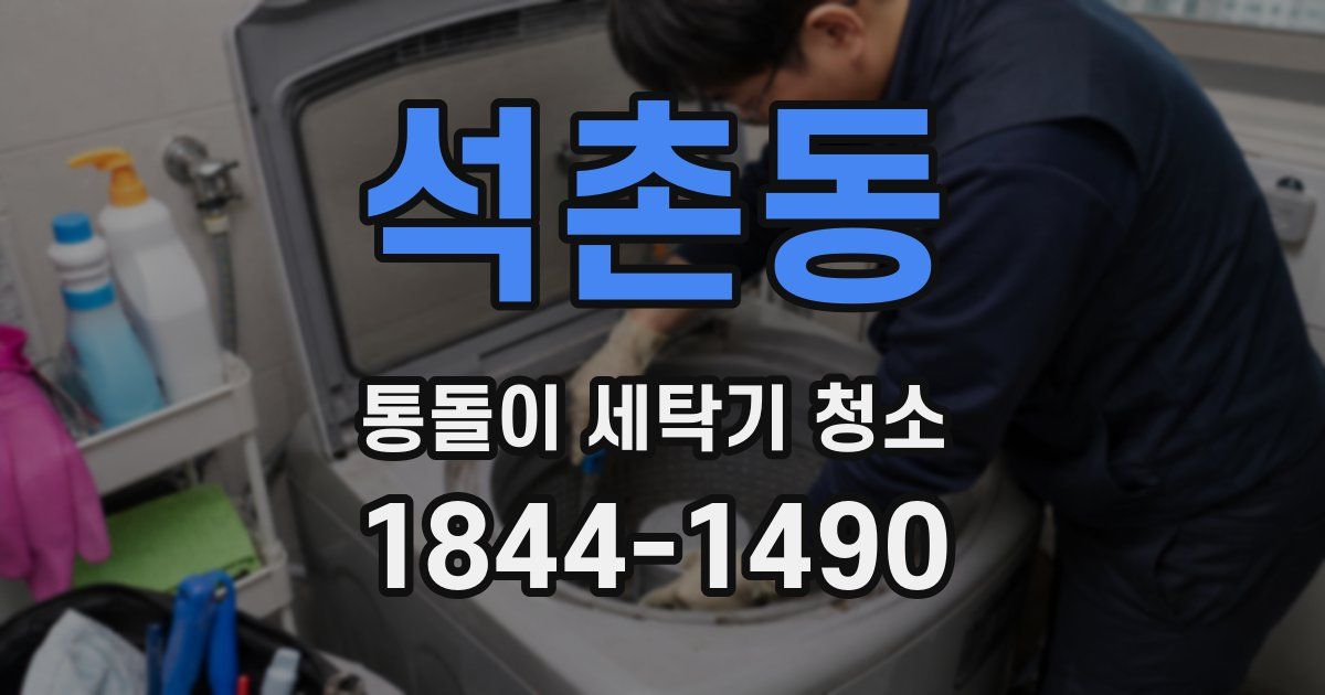 석촌동 통돌이 세탁기 청소