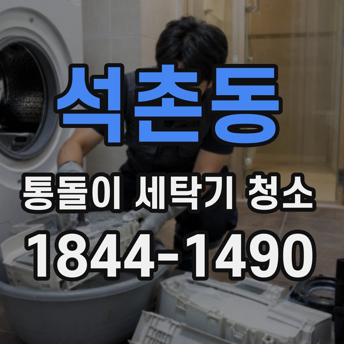 석촌동 통돌이 세탁기 청소