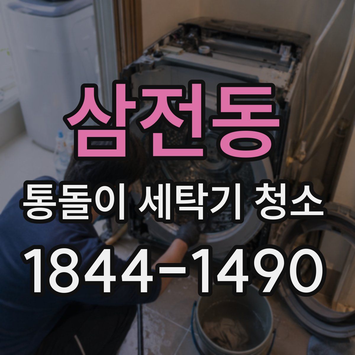 삼전동 통돌이 세탁기 청소