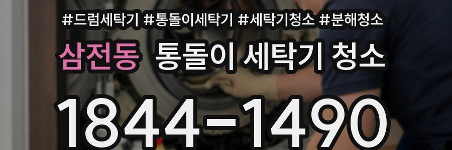 삼전동 통돌이 세탁기 청소