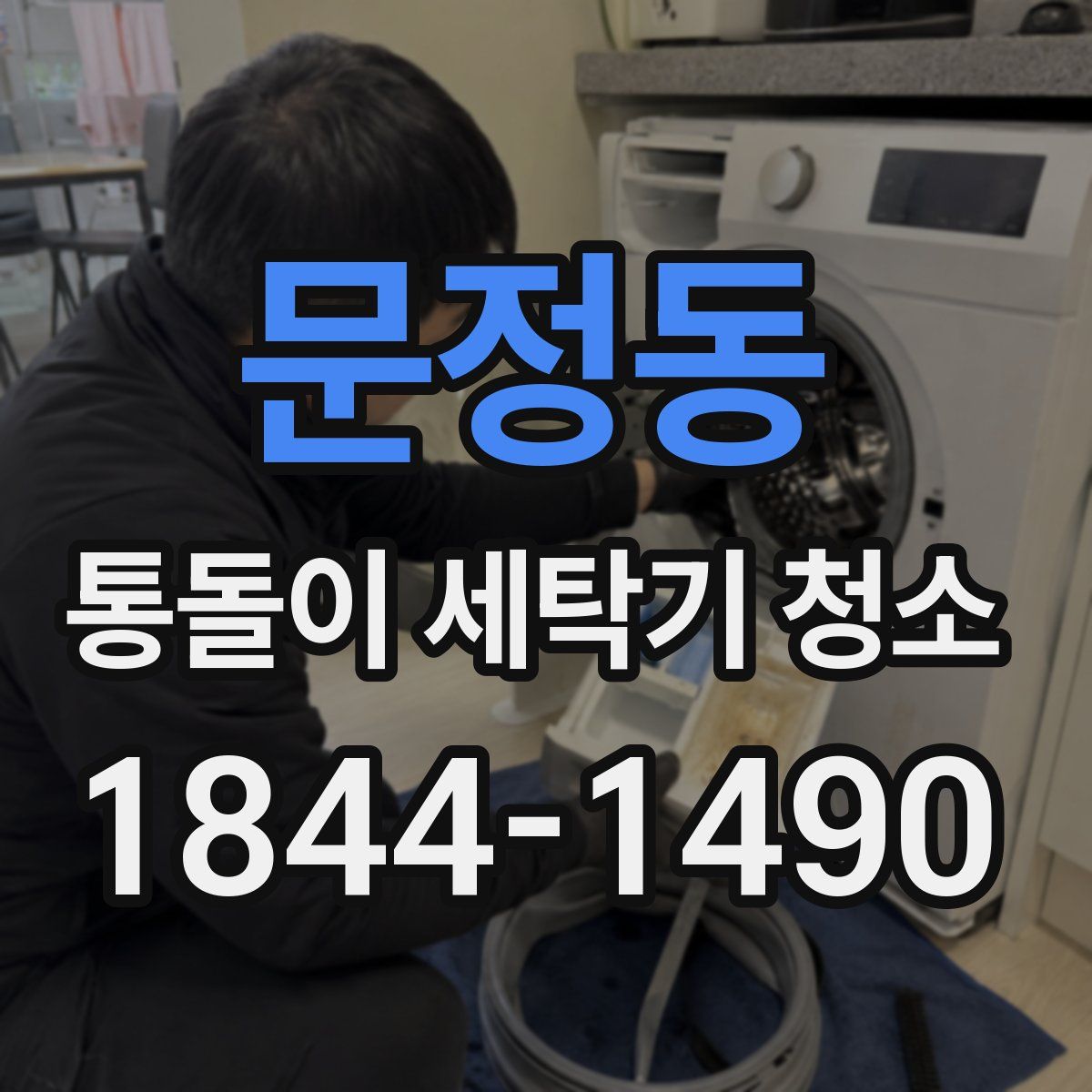 문정동 통돌이 세탁기 청소