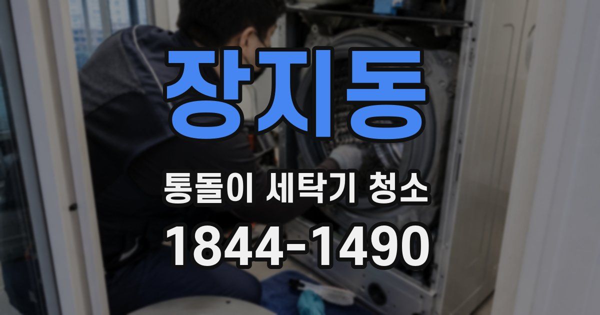 장지동 통돌이 세탁기 청소