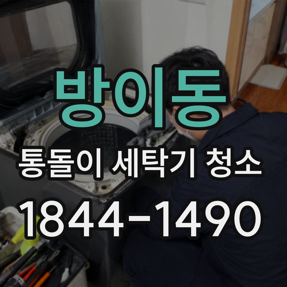 방이동 통돌이 세탁기 청소