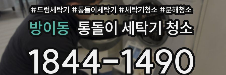 방이동 통돌이 세탁기 청소