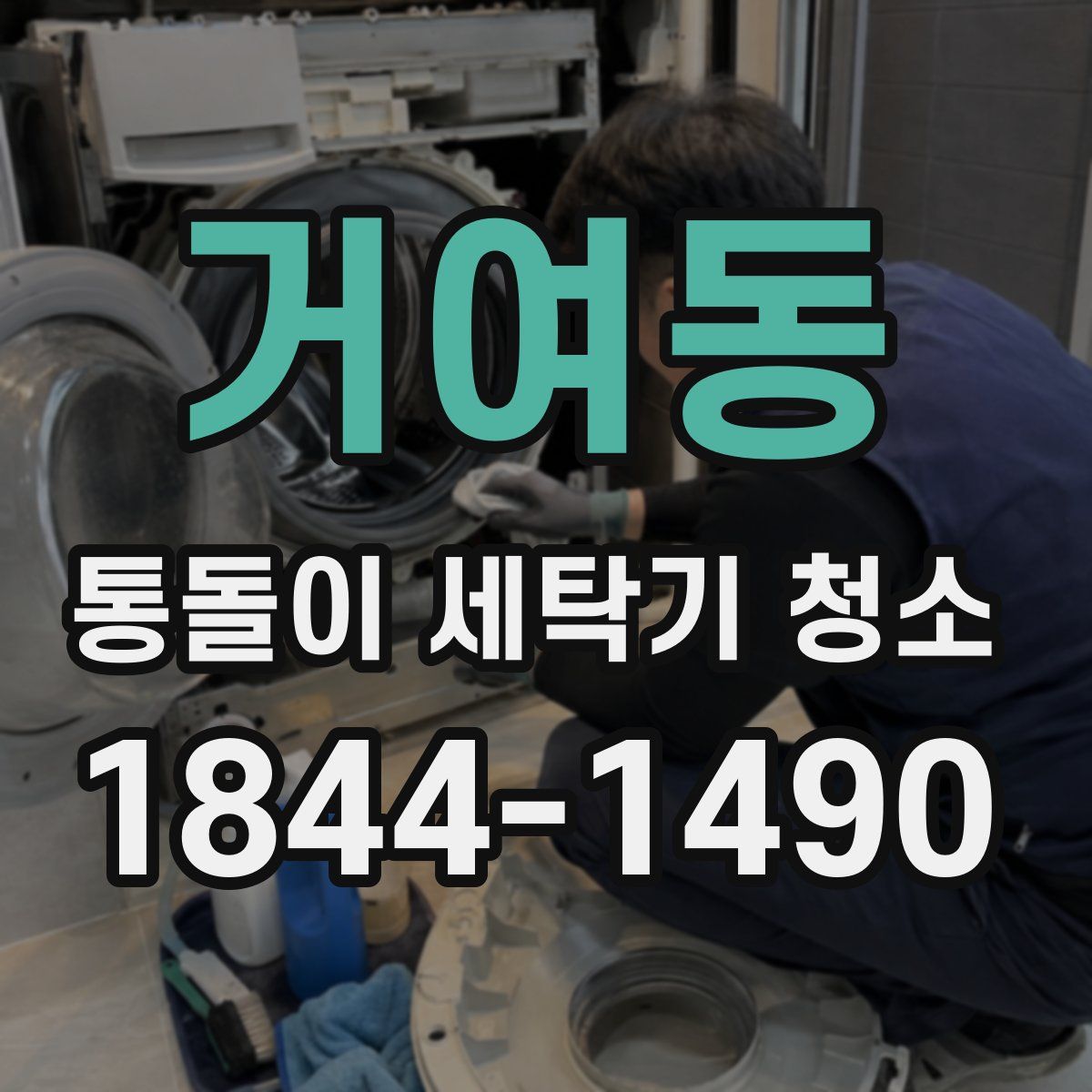 거여동 통돌이 세탁기 청소