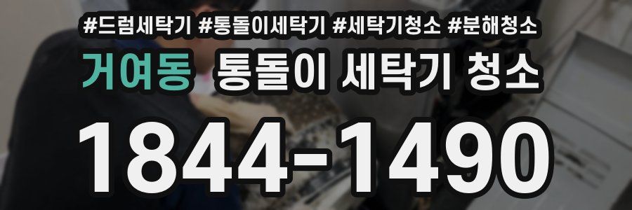 거여동 통돌이 세탁기 청소