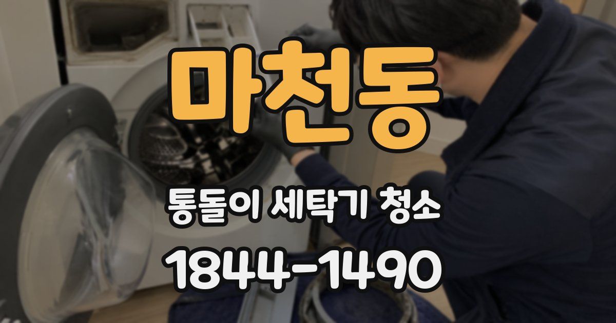 마천동 통돌이 세탁기 청소