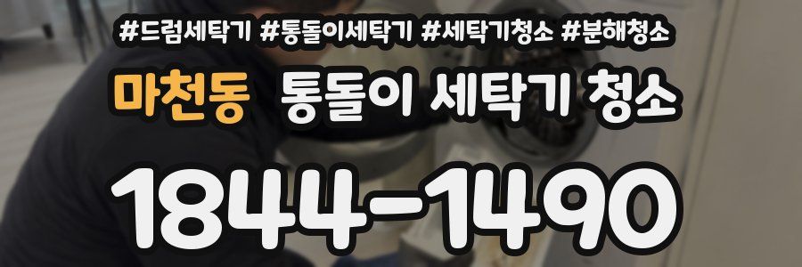 마천동 통돌이 세탁기 청소