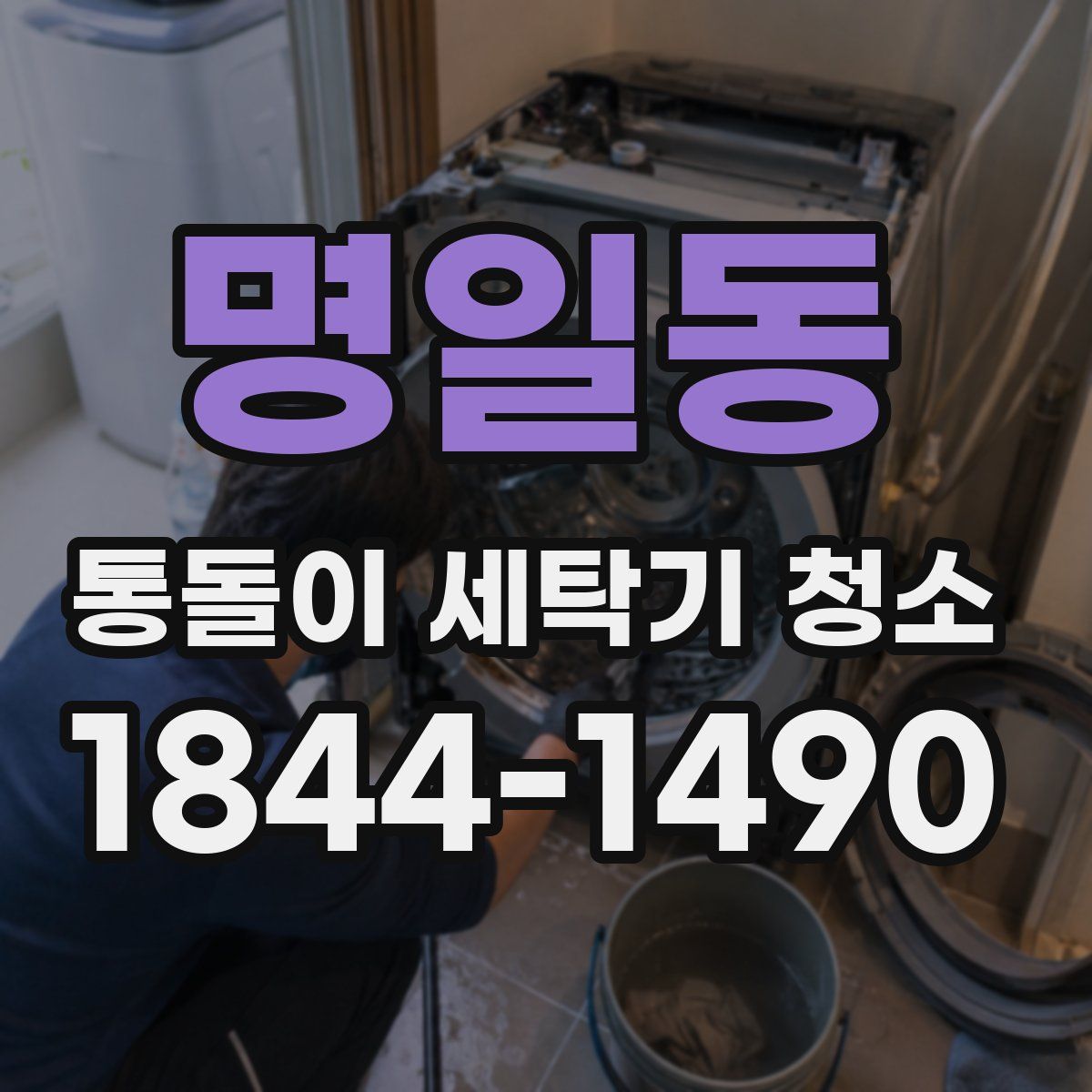 명일동 통돌이 세탁기 청소