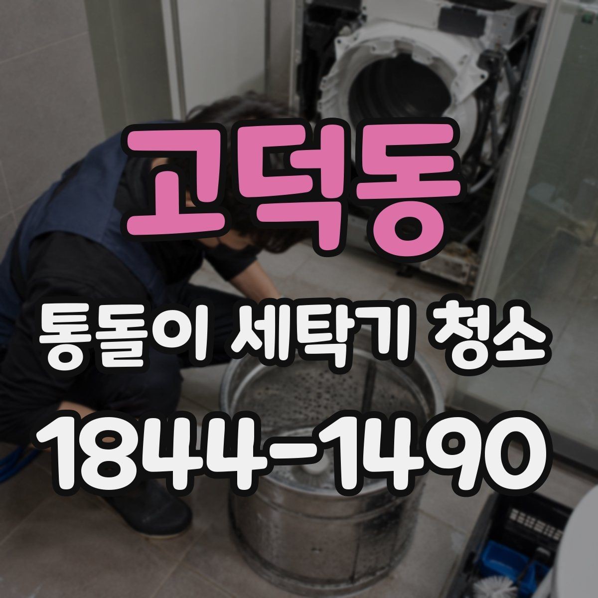 고덕동 통돌이 세탁기 청소 겨울보다 봄에 관리가 필요한 이유