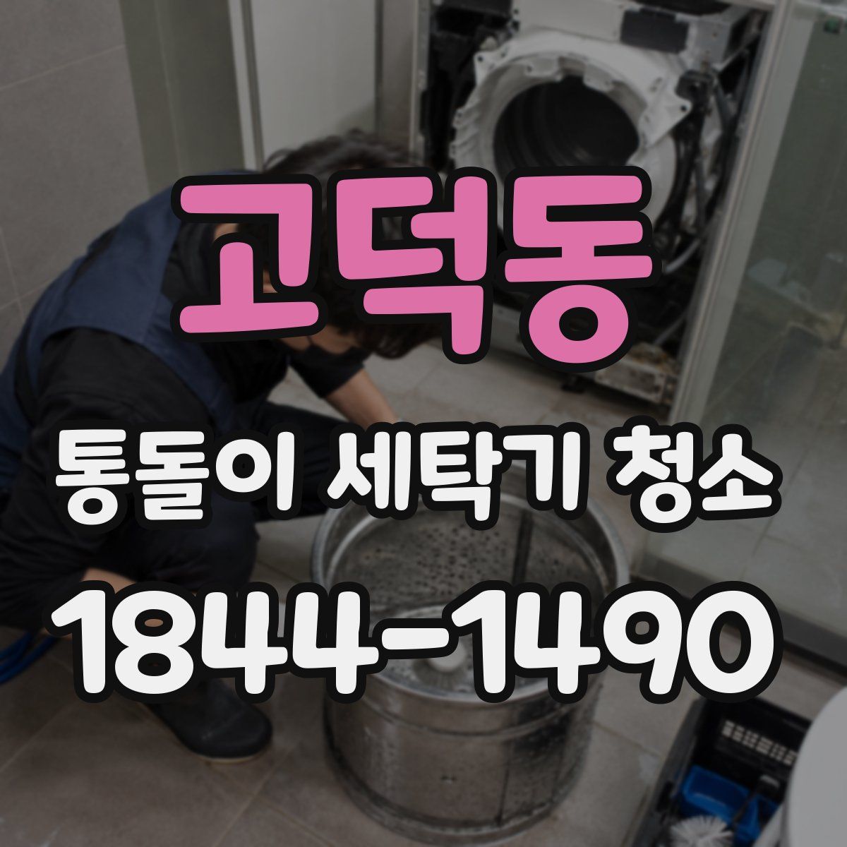 고덕동 통돌이 세탁기 청소
