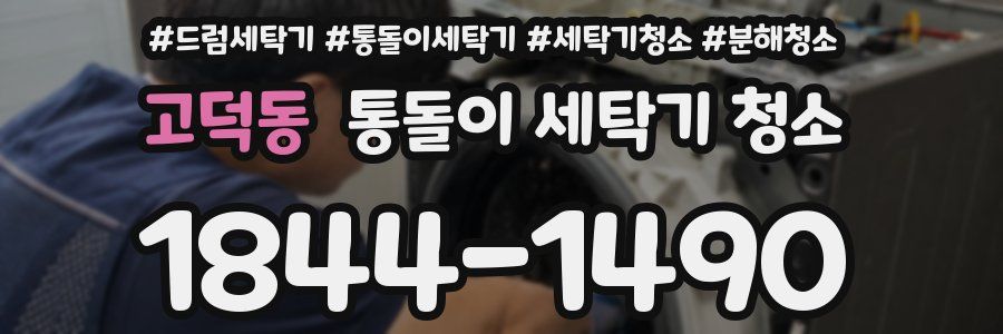 고덕동 통돌이 세탁기 청소