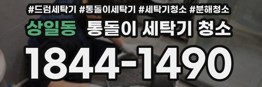 상일동 통돌이 세탁기 청소