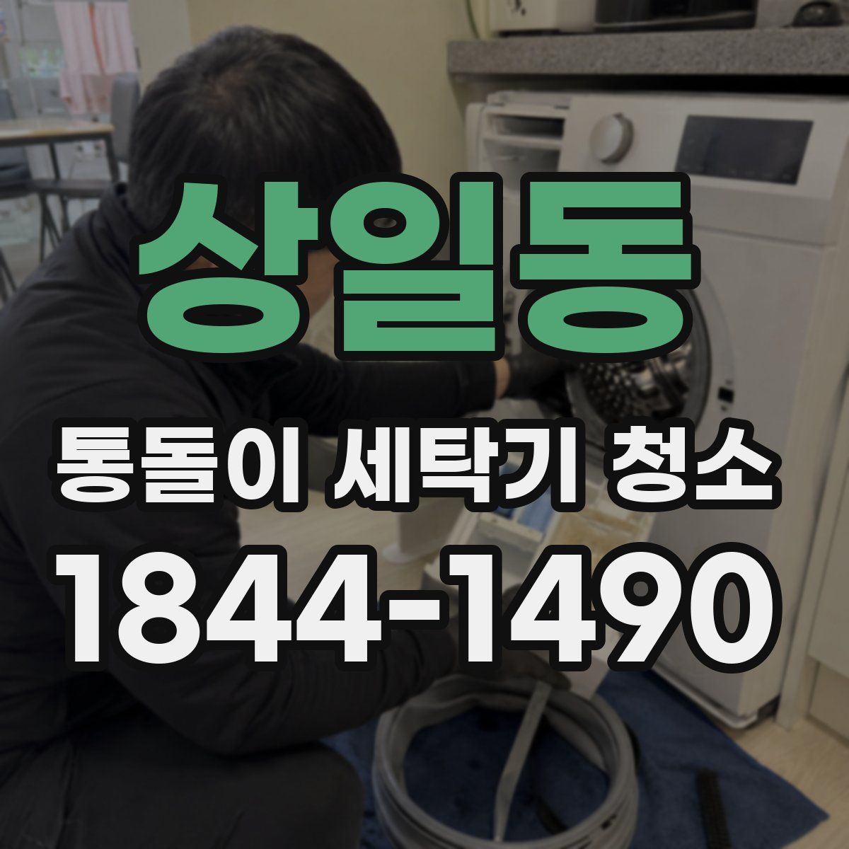 상일동 통돌이 세탁기 청소