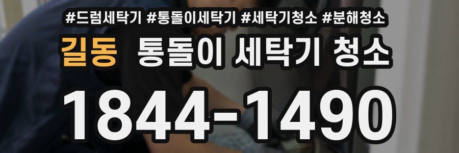 길동 통돌이 세탁기 청소