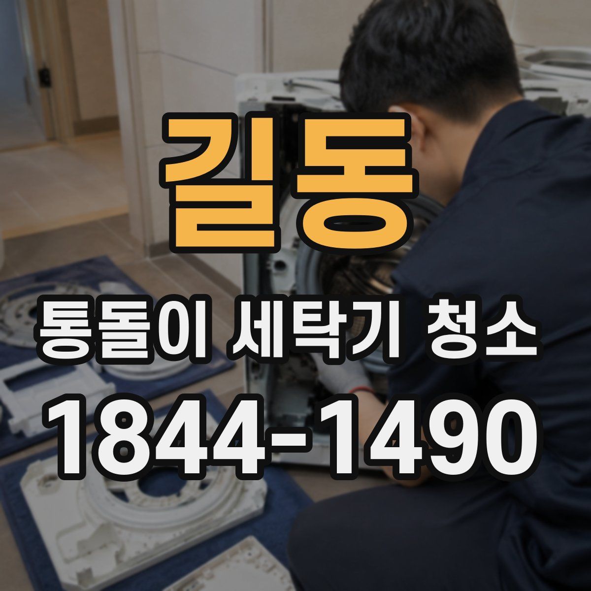 길동 통돌이 세탁기 청소