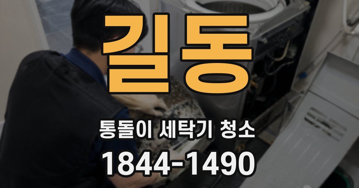 길동 통돌이 세탁기 청소