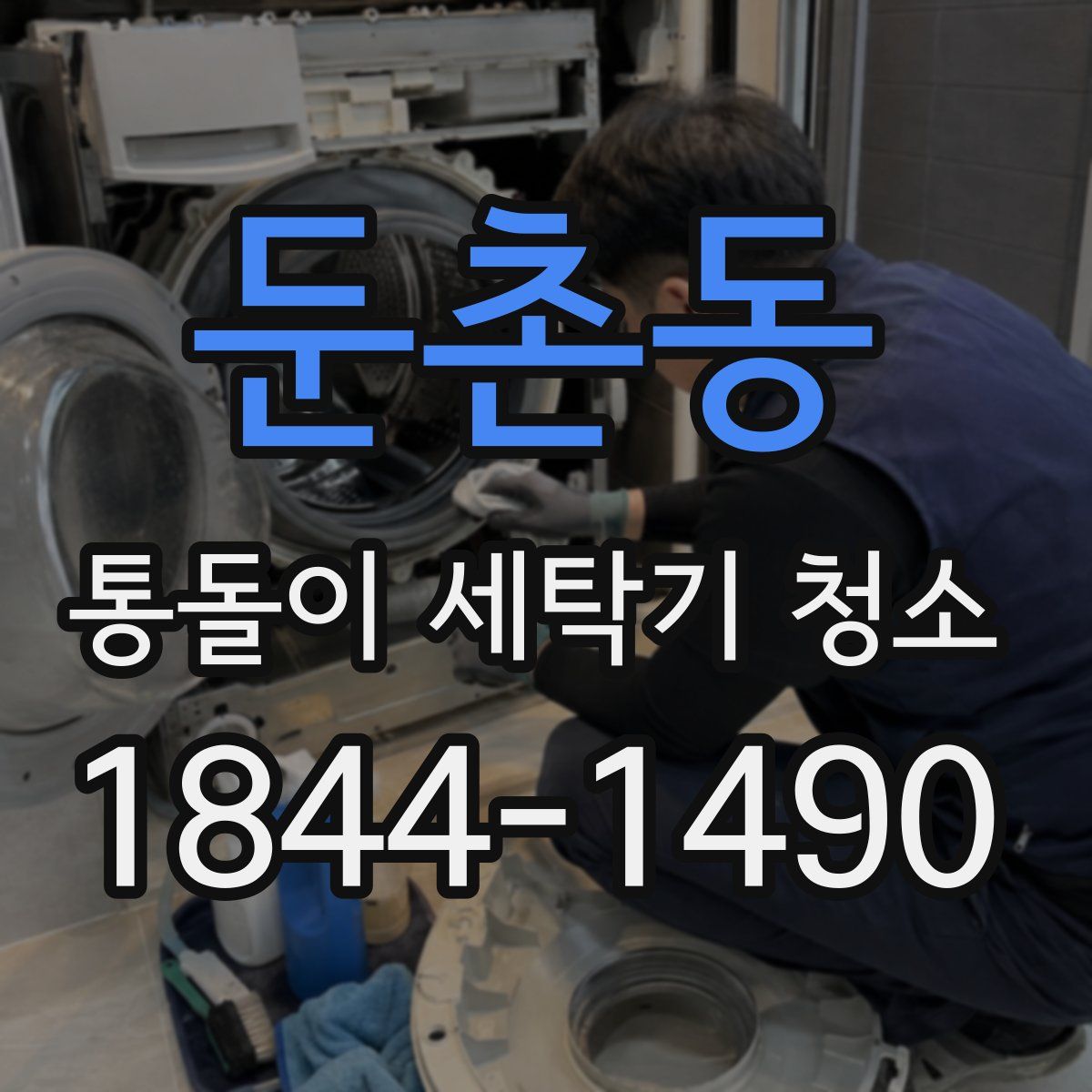 둔촌동 통돌이 세탁기 청소