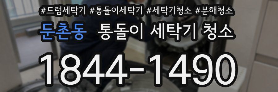 둔촌동 통돌이 세탁기 청소