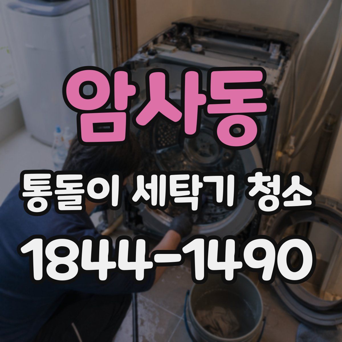 암사동 통돌이 세탁기 청소