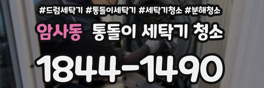 암사동 통돌이 세탁기 청소