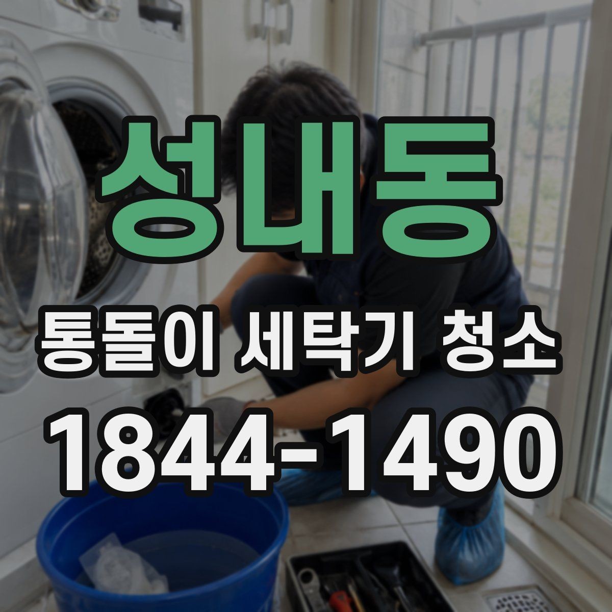 성내동 통돌이 세탁기 청소 자주 사용하는 세탁기일수록 신경 써야 할 점