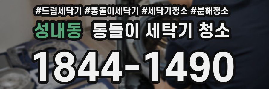 성내동 통돌이 세탁기 청소
