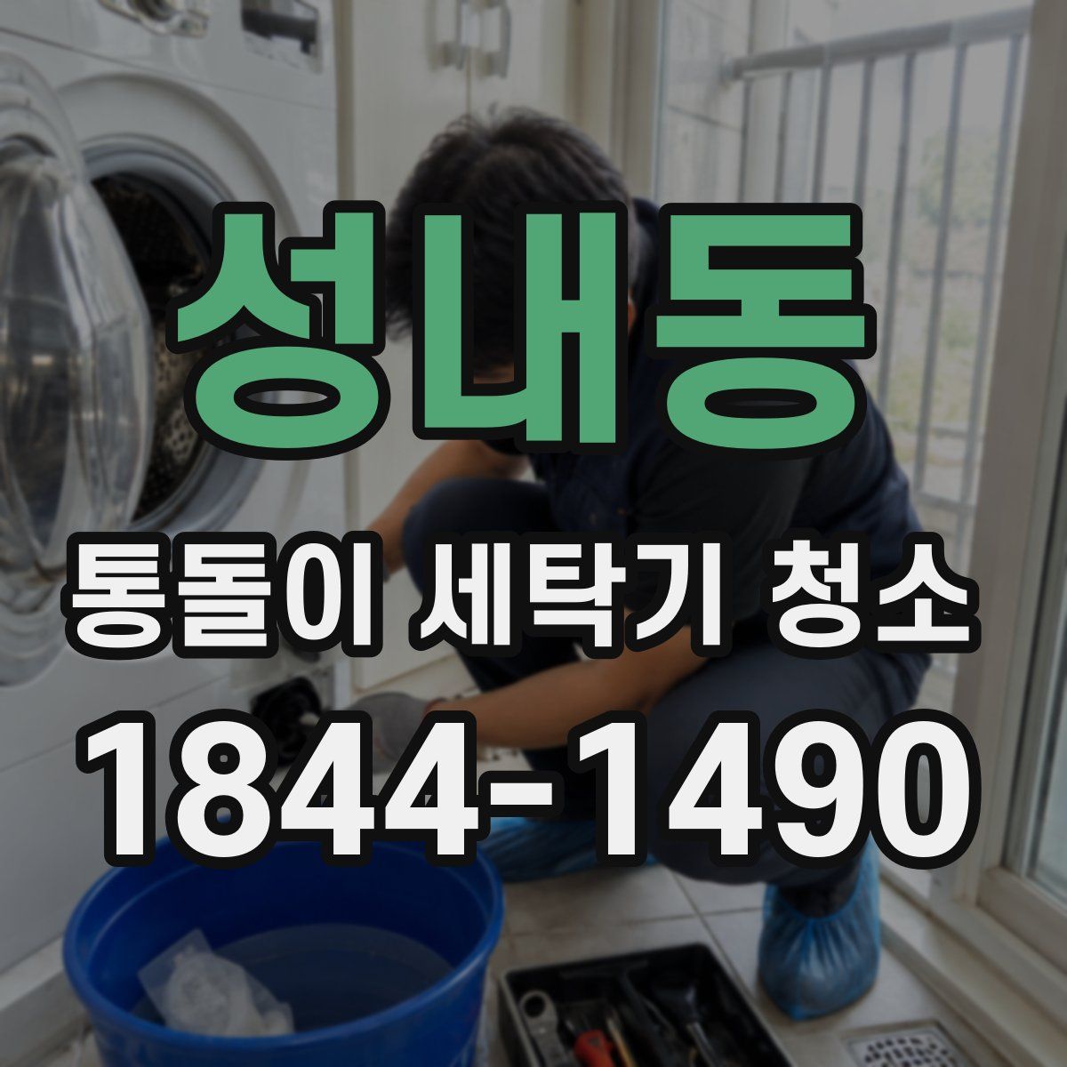 성내동 통돌이 세탁기 청소