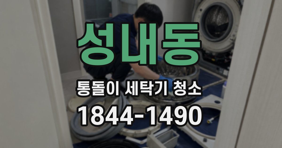 성내동 통돌이 세탁기 청소