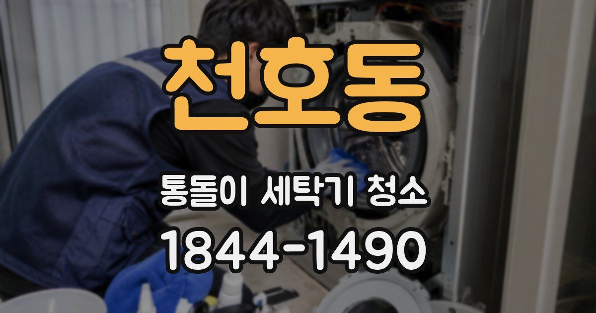 천호동 통돌이 세탁기 청소