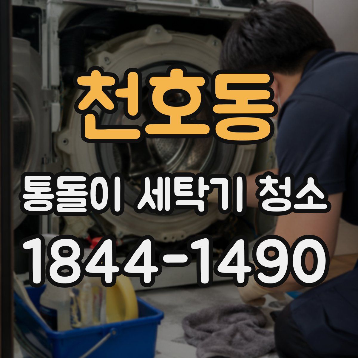 천호동 통돌이 세탁기 청소