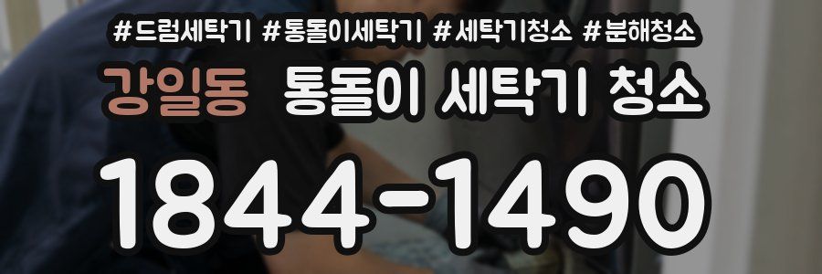 강일동 통돌이 세탁기 청소