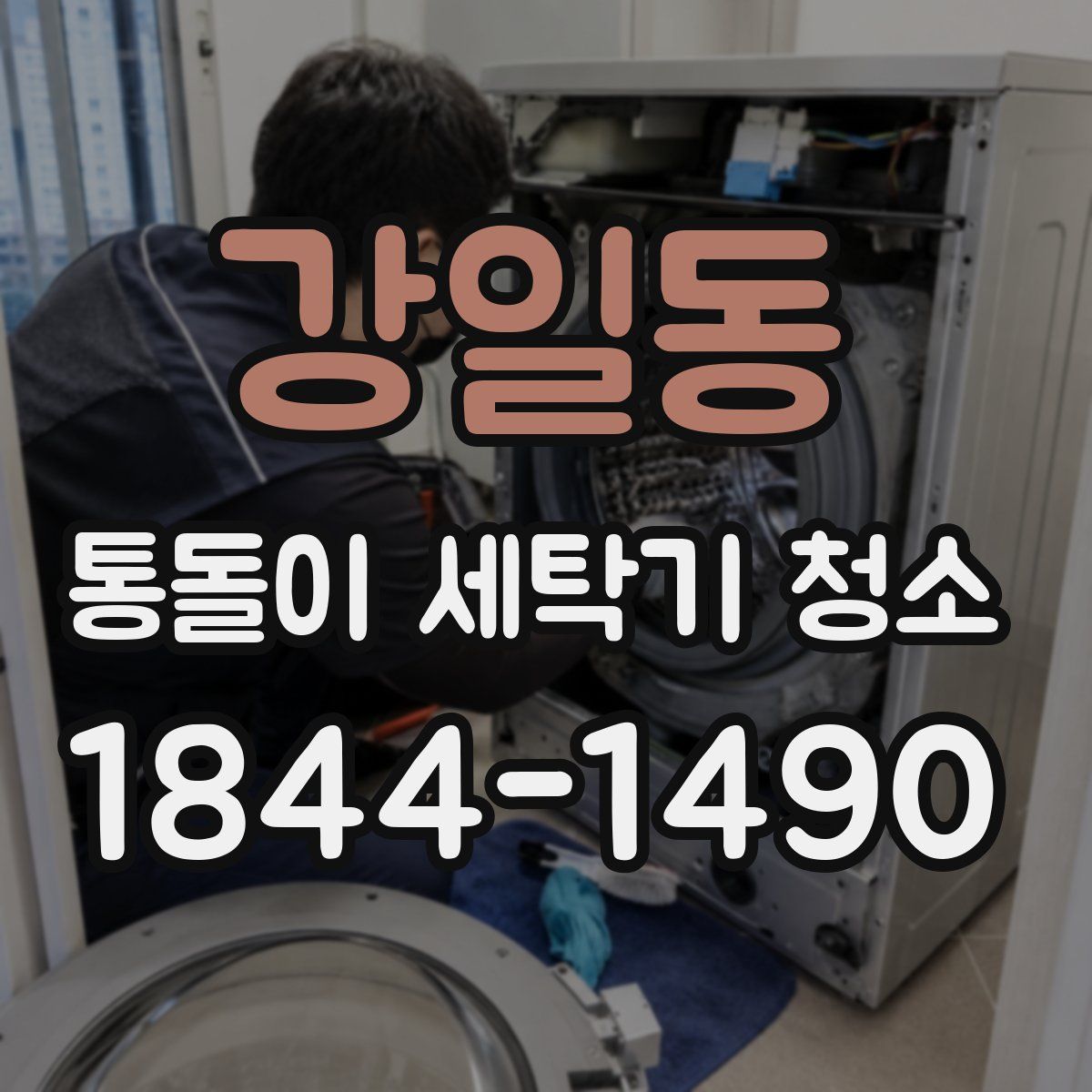 강일동 통돌이 세탁기 청소