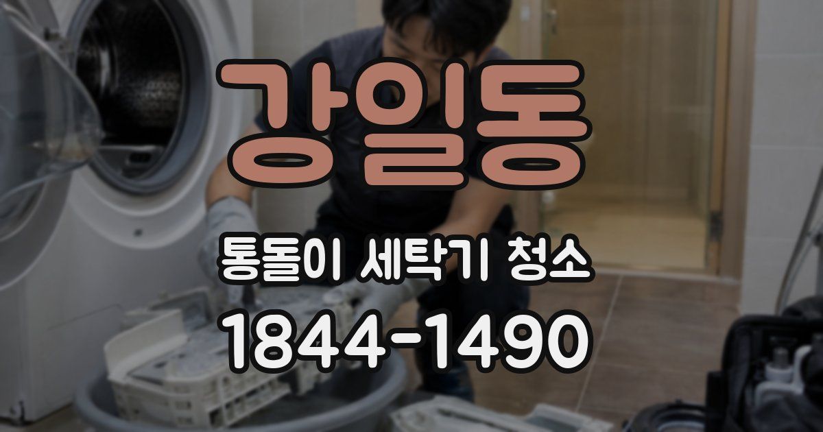 강일동 통돌이 세탁기 청소